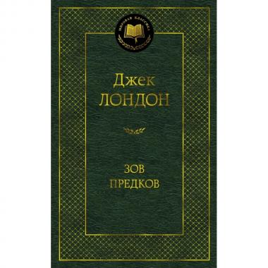 Зов предков