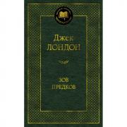Зов предков