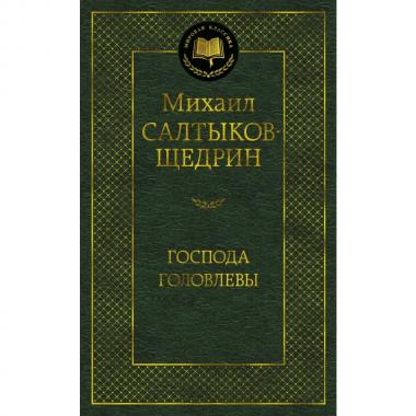 Господа Головлевы
