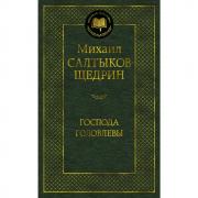 Господа Головлевы