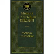 Господа Головлевы