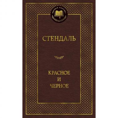 Красное и черное