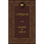 Красное и черное