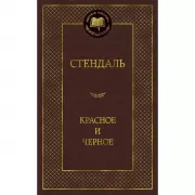 Красное и черное