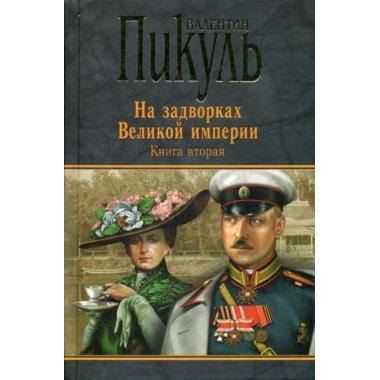 На задворках Великой империи. Книга 2
