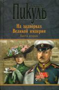 На задворках Великой империи. Книга 2