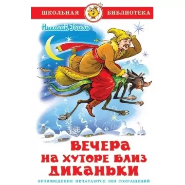 Вечера на хуторе близ Диканьки