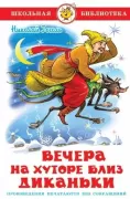 Вечера на хуторе близ Диканьки