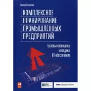 Комплексное планирование промышленных предприятий. Базовые принципы, методика, ИТ-обеспечение
