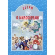 Детям о милосердии