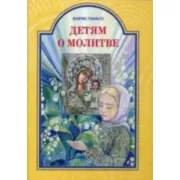 Детям о молитве