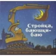 Стройка, баюшки-баю