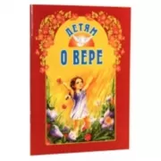 Детям о вере