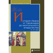 История Ирана. От Сасанидов до монгольского владычества. III-XIV век