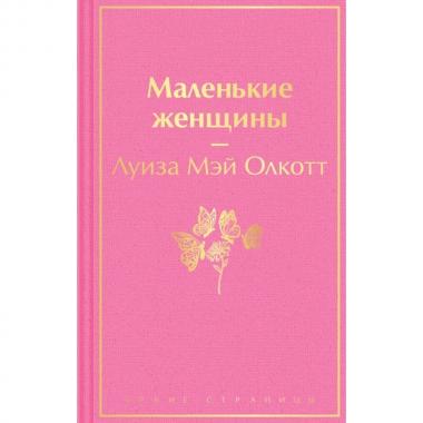 Маленькие женщины