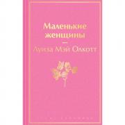 Маленькие женщины
