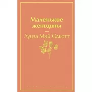 Маленькие женщины