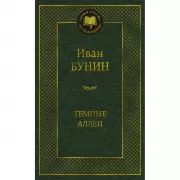 Темные аллеи