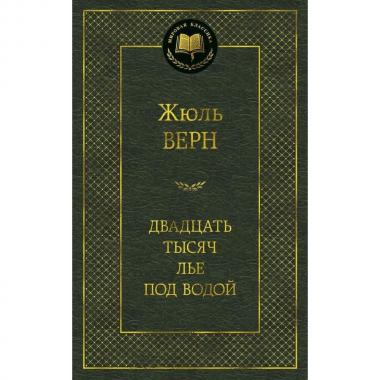 Двадцать тысяч лье под водой