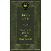 Двадцать тысяч лье под водой