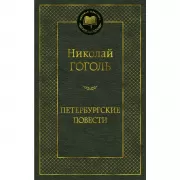Петербургские повести