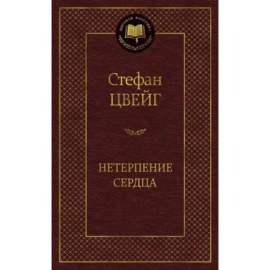 Нетерпение сердца
