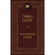 Нетерпение сердца