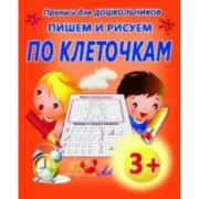 Пишем и рисуем по клеточкам