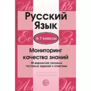 Русский язык. 6-7 класс. Мониторинг качества знаний. 30 вариантов типовых тестовых заданий с ответами