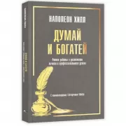 Думай и богатей. Ранние работы о достижении личного и профессионального успеха