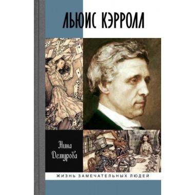 Льюис Кэррол