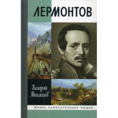 Лермонтов