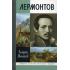 Лермонтов