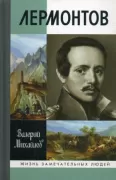 Лермонтов