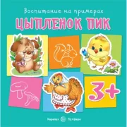 Цыпленок Пик