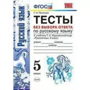 Тесты без выбора ответа по русскому языку. 5 класс