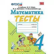 Математика. Тесты. 4 класс