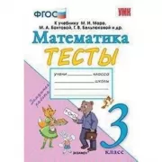 Математика. Тесты. 3 класс