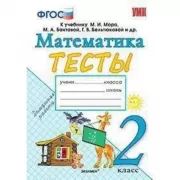 Математика. Тесты. 2 класс