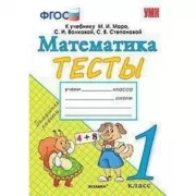 Математика. Тесты. 1 класс