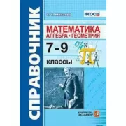 Математика. Алгебра. Геометрия. 7-9 класс