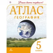 География. 5 класс. Атлас