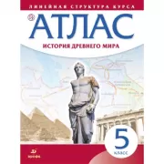История Древнего мира. 5 класс. Атлас. Линейная структура курса