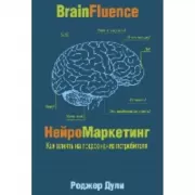 Нейромаркетинг. Как влиять на подсознание потребителя