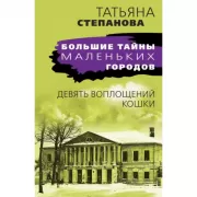 Девять воплощений кошки