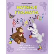 Нотная грамота. Тетрадь-раскраска для дошкольников и младших школьников