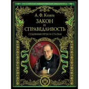Закон и справедливость. Статьи и речи