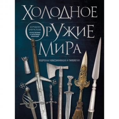 Холодное оружие мира