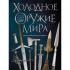 Холодное оружие мира