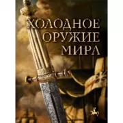 Холодное оружие мира